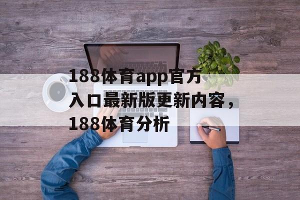 188体育app官方入口最新版更新内容，188体育分析