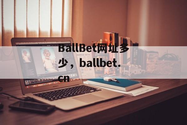 BallBet网址多少，ballbet.cn