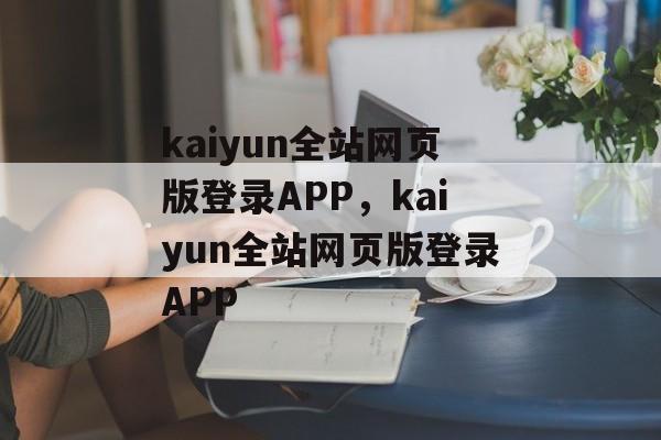 kaiyun全站网页版登录APP，kaiyun全站网页版登录APP