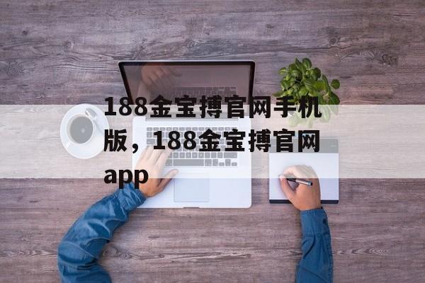 188金宝搏官网手机版，188金宝搏官网app