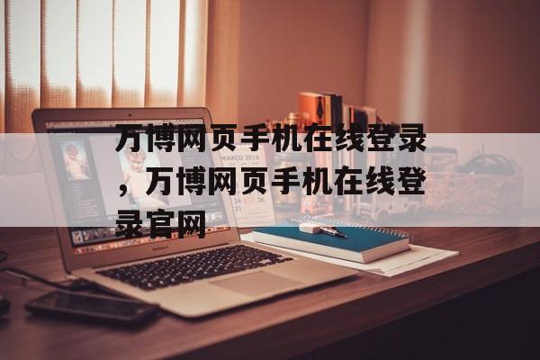 万博网页手机在线登录，万博网页手机在线登录官网