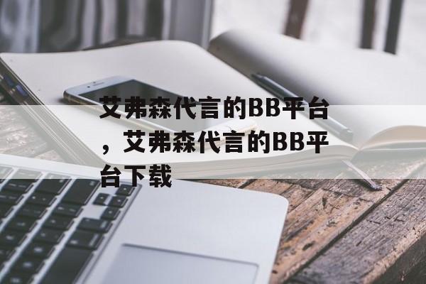 艾弗森代言的BB平台，艾弗森代言的BB平台下载